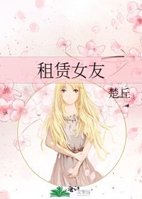 租賃女友