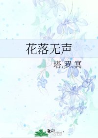 花落無聲