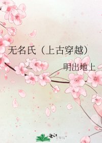 无名氏(上古穿越)