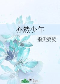 亦然少年