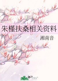 朱槿扶桑相关资料