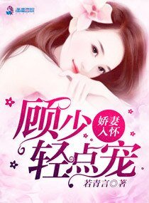 一見鍾情顧先生/嬌妻入懷,顧少我超乖