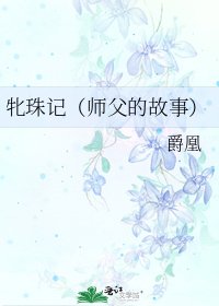 牝珠记(师父的故事)