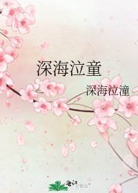 深海泣童