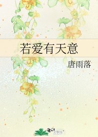 若爱有天意