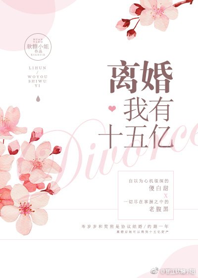 離婚我有十五億