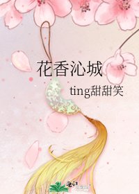 花香沁城