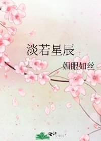 淡若星辰