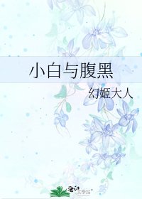 小白与腹黑