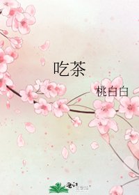 吃茶