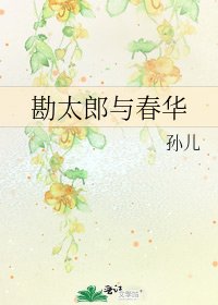 勘太郎与春华