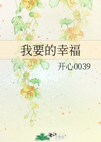 我要的幸福