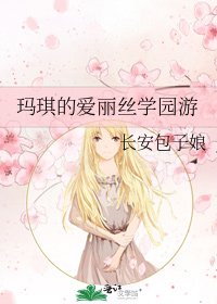 玛琪的爱丽丝学园游
