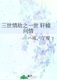 三世情劫之一世 軒轅問情