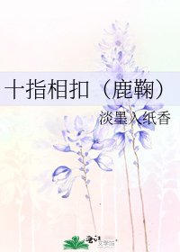 十指相扣(鹿鞠)