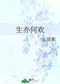 生亦何欢