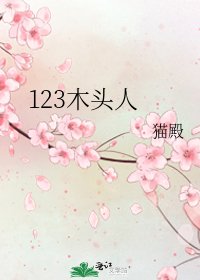 123木頭人
