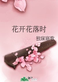 花开花落时