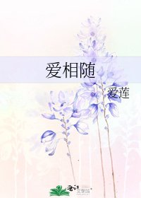 爱相随