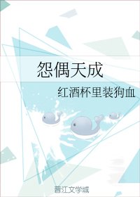 怨偶天成