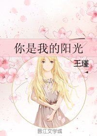 你是我的阳光