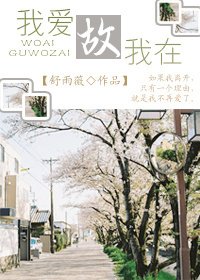 我愛故我在