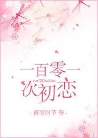 《101次初戀》