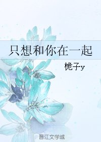 只想和你在一起