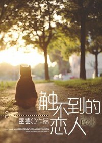 触不到的恋人