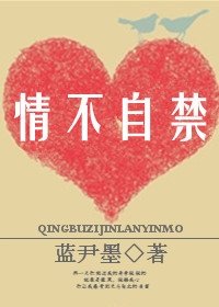 情不自禁