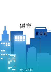 偏爱