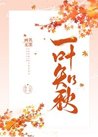 一叶知秋