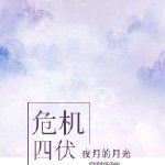 危机四伏