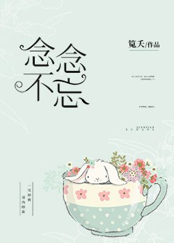 念念不忘