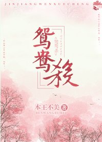 鸳鸯杀