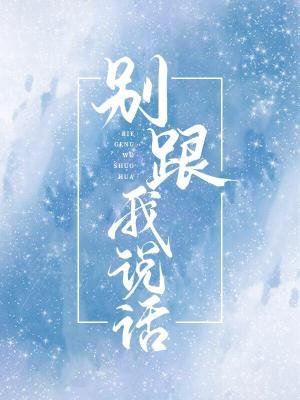 別跟我説話