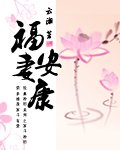 《福妻安康》