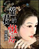 帝君的懒后