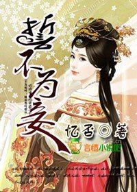 誓不為妾