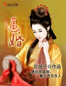 逼婚