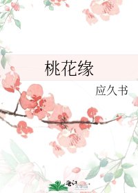 桃花緣
