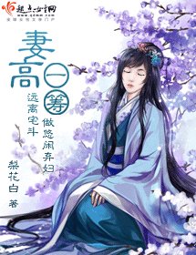 妻高一筹