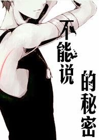 《不能說的秘密》