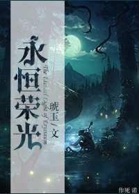 永恆榮光(網遊)