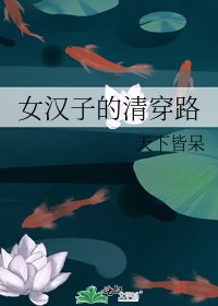 女漢子的清穿路