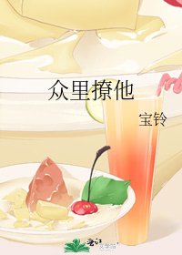众里撩他