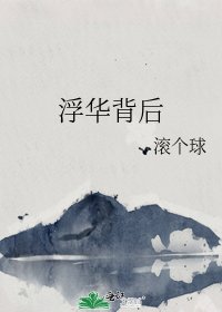 浮华背后