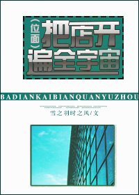 《把店開遍全宇宙》