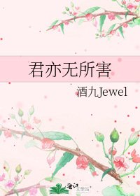 君亦无所害