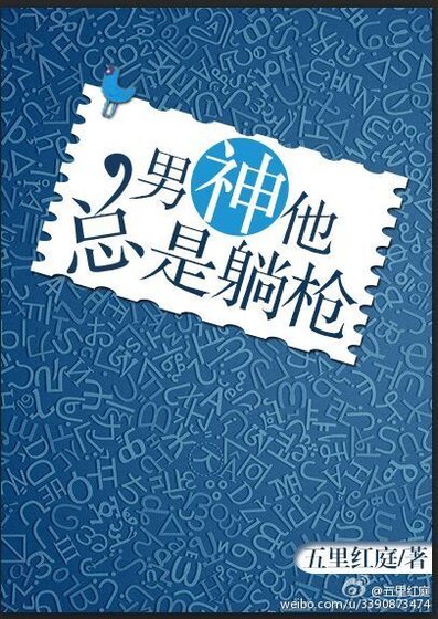《男神他總是躺槍》